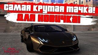 САМАЯ ДЕШЁВАЯ И КРУТАЯ ТАЧКА ДЛЯ НОВИЧКА! - MALINOVKA RP!