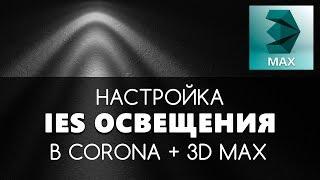 IES Cвет в Corona render 1.4. Настройка освещения в Корона Рендер. Уроки начинающим