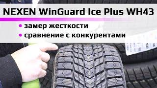 NEXEN WinGuard Ice Plus WH43 /// замер жесткости