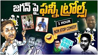  Non Stop Comedy : జగన్ పై ఫన్నీ ట్రోల్ల్స్ | Counter Videos on YS Jagan | YSRCP | Trending Videos