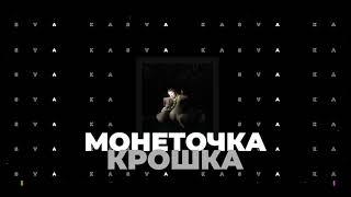 Монеточка - Крошка