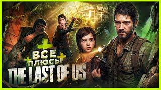 ВСЕ ПЛЮСЫ игры "The Last of Us" | ИгроПлюсы