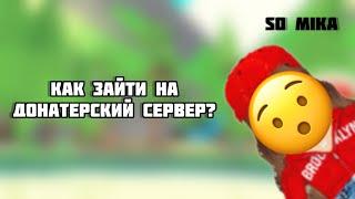 КАК ЗАЙТИ НА ДОНАТЕРСКИЙ СЕРВЕР В АДОПТ МИ? || Adopt Me || Roblox || So Mika || #adoptme #roblox