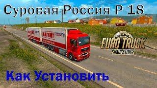 ETS2|Суровая Россия р18|Как установить карту Суровая Россия R18|установка карты Р18 БАЙКАЛ