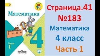 ГДЗ 4 класс Страница.41 №183 Математика Учебник 1 часть (Моро