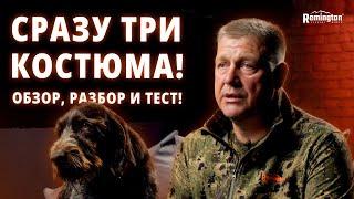 ТОП 3 КОСТЮМА ДЛЯ ОХОТЫ И РЫБАЛКИ!