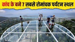 7 Most Adventures Glass Made Attraction's in the World | कांच के बने 7 सबसे रोमांचक पर्यटन स्थल