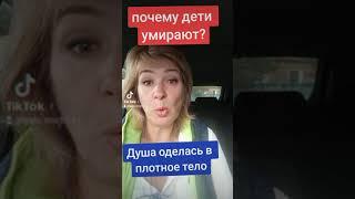 Почему умирают Дети?