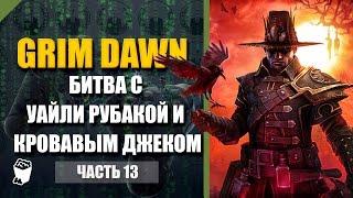 Grim Dawn прохождение #13, Битва с Уайли Рубакой и Кровавым Джеком, Убиваем Дариуса