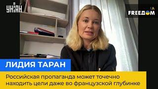 ЛІДІЯ ТАРАН: російська пропаганда може точково знаходити цілі навіть у французькій глибинці