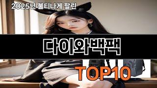 다이와백팩 쿠팡에서 꼭 사야 할 아이템 BEST 10
