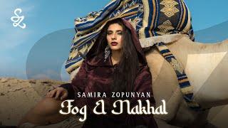 Samira Zopunyan - Fog el nakhal