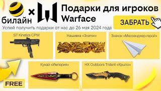 ЗАБИРАЙ ПОДАРКИ ОТ БИЛАЙН В WARFACE - Достижения, Оружия, Промо Страница, Пин Коды