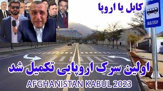 اولین سرک اروپایی کابل جان افتتاح و تکمیل شد  زورمندان مانع بود /KABUL 2024