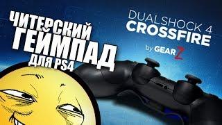 [Обзор] ЧИТЕРСКИЙ DUALSHOCK 4 crossfire by Gearz PRO