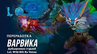 Переработка Варвика | Игровой процесс League of Legends: Wild Rift l Дублировано на русский язык