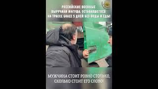 РОССИЙСКИЕ ВОЕННЫЕ ВЫРУЧИЛИ ИНГУША, ОСТАВАВШЕГОСЯ НА ТРАССЕ БОЛЕЕ 5 ДНЕЙ БЕЗ ВОДЫ И ЕДЫ!