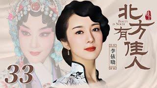 北方有佳人 34 大结局 | Beauty in North 34 The End（李依晓/陈小艺/寇振海/凌潇肃 领衔主演）