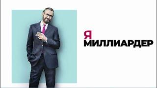 ФРАНЦУЗСКИЙ ФИЛЬМ  Я МИЛЛИАРДЕР   ОТЛИЧНОЕ КИНО КОМЕДИЯ ДЛЯ ВСЕЙ СЕМЬИ