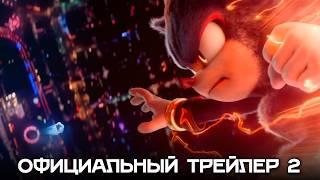 Соник 3 в Кино | Официальный трейлер 2 (2024 Фильм)