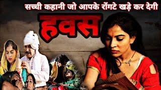 हवस ( Hawas Part-1 ) एक पागलपन सच्ची कहानी होश उड़ जाएंगे | Joginder Kundu | New Haryanvi Webseries