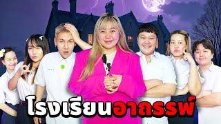 Where Ghost EP.1 โรงเรียนอาถรรพ์!! (ใครคือผี)