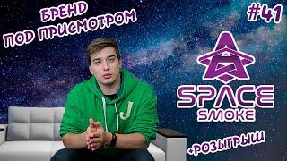 Бренд под присмотром: кальянная паста Space Smoke + Розыгрыш | Кальянный маркетинг