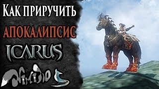 Icarus online(RU). Как приручить...#43. Апокалипсис. Берег Парны