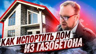 Газобетонный "ГОВНОДОМ" под снос / Как испортить хорошую идею? Дом из газобетона / Стройхлам