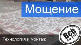 Мощение. Мощение дорожек и площадок. Все по уму