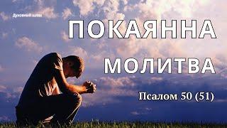 Молитва-покаяння в гріхах. Коли тяжко на душі. Муки совісті. Псалом 50 (51)