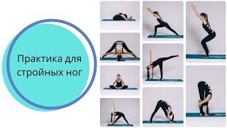 Практика для стройных и красивых ног. Мария Шарыгина. Yoga Tonus.