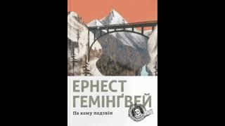 Ернест Хемінгуей "По кому подзвін" (Скорочено)