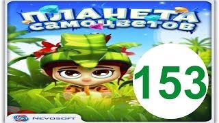 Планета самоцветов 153 уровень Прохождение