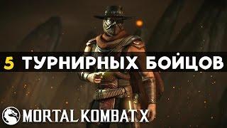 5 лучших турнирных бойцов MKX