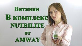 Витамин В комплекс NUTRILITE от AMWAY