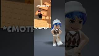 Смотрю разоблачение на себя #roblox #рофл #интересно #шортс