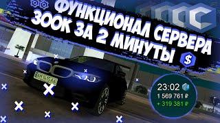 ФЕЙК CCD PLANET || ФУНКЦИОНАЛ СЕРВЕРА || 300000$ ЗА 2 МИНУТЫ || FCCD PLANET