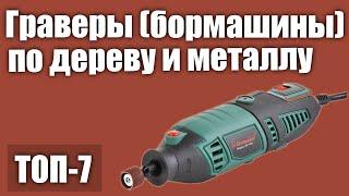 ТОП—7. Лучшие граверы (бормашины) по дереву и металлу. Рейтинг 2020 года! (аккумуляторные, сетевые)