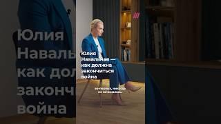 Навальная про войну и поражение Путина. Интервью @tvrain