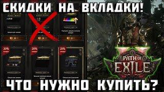 Распродажа в Path of Exile 2 | какие вкладки сундука купить? | PoE 2 |