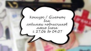 Конкурс//Giveaway для подписчиков моего блога! ЗАКРЫТ