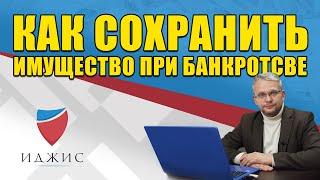 Как сохранить имущество при банкротстве? Разбор схем от арбитражного управляющего. 18+