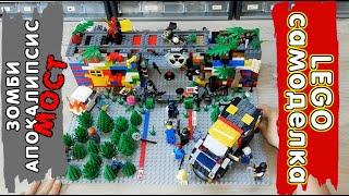 LEGO Самоделка - Мост с выжившими и военными из зомби апокалипсиса