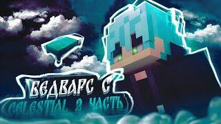 Minecraft Bed Wars с Celestial Client Читы на сервере MineBars 2 часть