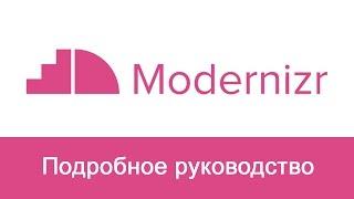 Modernizr - подробное руководство