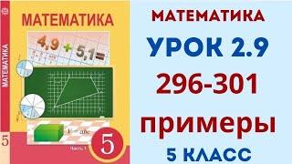 Математика 5 урок 2.9 урок. 296,297,298,299,300,301 примеры