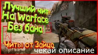 2017 Приватные Читы на Warface