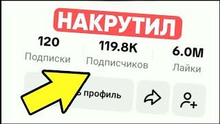 КАК НАКРУТИТЬ ПОДПИСЧИКОВ В ТИК ТОК | НАКРУТКА ПОДПИСЧИКОВ В TIKTOK 2024