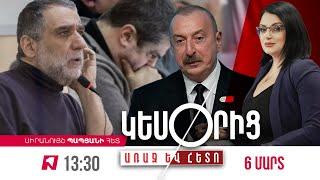 «ԿԵՍՕՐԻՑ ԱՌԱՋ ԵՎ ՀԵՏՈ» ՍԻՐԱՆՈՒՅՇ ՊԱՊՅԱՆԻ ՀԵՏ I 06 ՄԱՐՏԻ, 2025